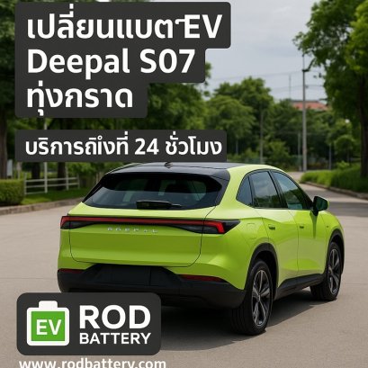 ร้านเปลี่ยนแบตเตอรี่ 12V Deepal S07 ศรีราชา มาตฐานศูนย์