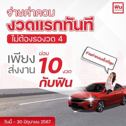 สมัครนายหน้าฟินรับค่าคอมงวดแรกทันที