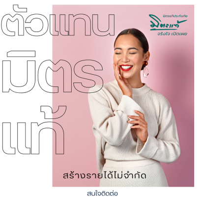 สมัครเปิดโค๊ตตัวเเทน นายหน้า มิตรเเท้ประกันภัย กับ รถอินชัวร์