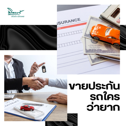 มั่นใจกับการสมัครเป็นตัวเเทน นายหน้ามิตรเเท้ประกันภัย