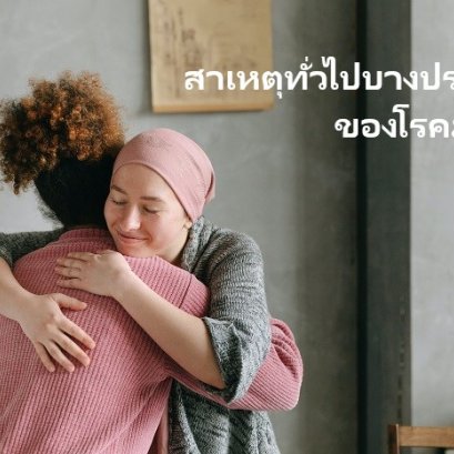 สาเหตุทั่วไปบางประการของโรคมะเร็ง