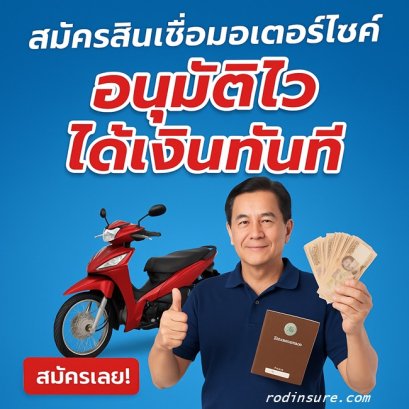 สินเชื่อทะเบียนรถมอเตอร์ไซค์ จากเงินติดล้อ อนุมัติไว ได้เงินเร็ว