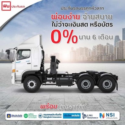 หาโบรกเกอร์ที่รับ ประกันรถบรรทุก ผ่อน6งวด และประกันขนส่ง