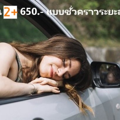 อยากทำประกันรถยนต์เบี้ยหลักร้อย