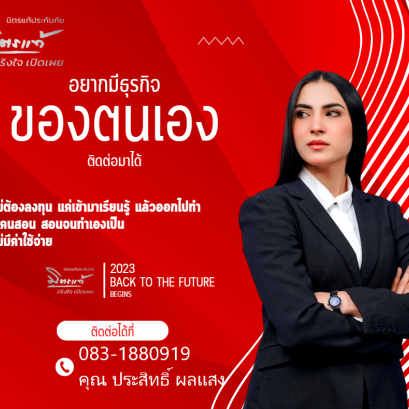 อยากมีธุรกิจของตนเอง ไม่ต้องลงทุน เมื่อสมัครเป็นตัวเเทน นายหน้ามิตรเเท้ประกันภัย