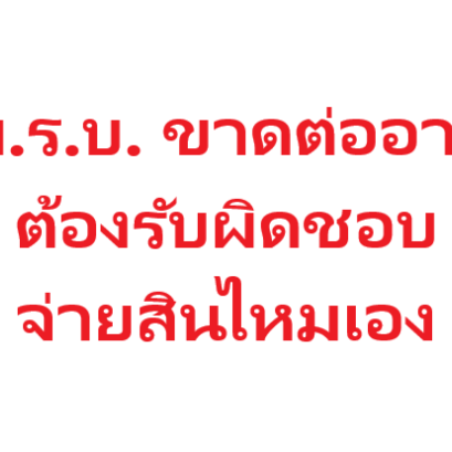 ไม่ทำ พ.ร.บ.รถยนต์ หากเกิดเหตุเราเป็นชนคนอื่นเเล้วเราต้องจ่ายสินไหม หรือไม่?