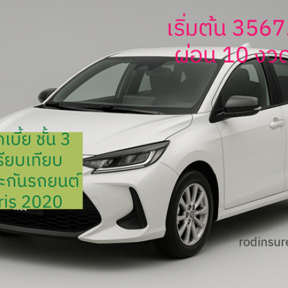 เช็คค่าเบี้ยประกันรถยนต์ TOYOTA YARIS ชั้น3ผ่อน10งวด คุ้มครองทันที