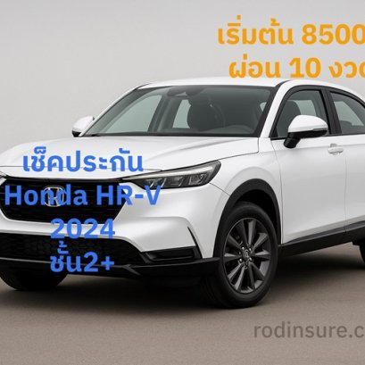 เช็คประกัน 2+ Honda HR-V eHEV ผ่อน10งวด 