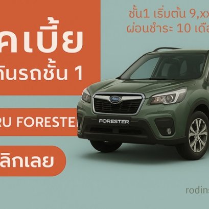 เช็คเบี้ย ประกันรถชั้น 1 SUBARU-FORESTER ผ่อนสบาย 10 งวดผ่านบัตรเดบิ