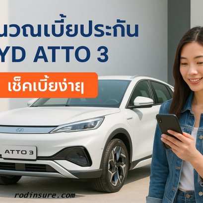 เช็คเบี้ยประกัน BYD ATTO 3 รู้เบี้ยทันทีประหยัดสูงสุด 30%