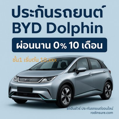 เช็คเบี้ยประกัน BYD Dolphin ชั้น 1 Roojai 