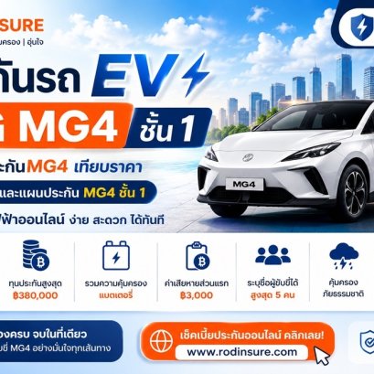เช็คเบี้ยประกัน MG4 เทียบราคา เช็คราคาและแผนประกัน MG4 ชั้น 1 ออนไลน์