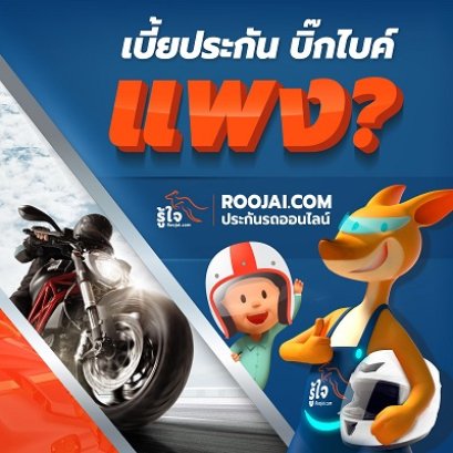 เบี้ยประกันบิกไบค์เเพงไหม