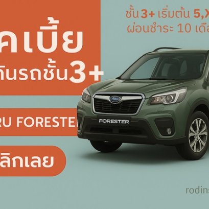 เบี้ยประกันรถยนต์ซูบารุราคาถูก 3+ SUBARU FORESTER