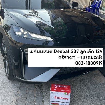 เปลี่ยนแบตเตอรี่รถไฟฟ้า EV ศรีราชา Deepal S07