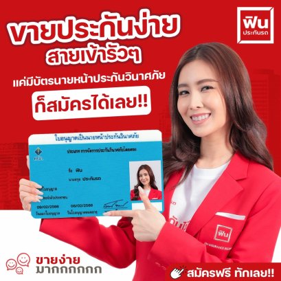  รับสมัครนายหน้าขายประกันออนไลน์