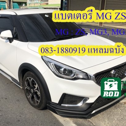 แบตเตอรี่รถยนต์MG : ZS, MG3, MG5 0831880919