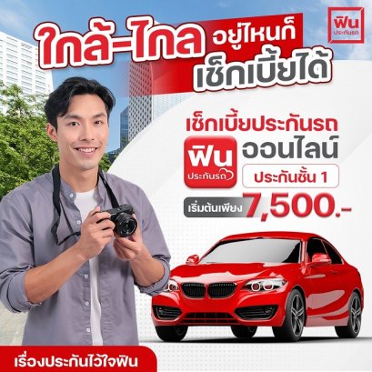 ใกล้ไกล อยู่ไหนก็เช็กเบี้ยได้ ด้วยแอปฟินประกันรถ