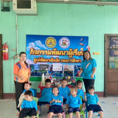 จัดกิจกรรม พัฒนาผู้เรียน โครงการบ้านนักวิทยาศาสตร์น้อย ในสัปดาห์วันวิทยาศาสตร์