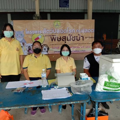 โครงการสัตว์ปลอดโรค​ คนปลอดภัยจากพิษสุนัขบ้า​ ประจำปีงบประมาณ​ 2565
