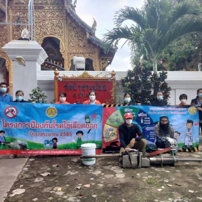 ป้องกันโรคไข้เลือดออกตามโครงการป้องกันโรคไข้เลือดออก​ ประจำปีงบประมาณ​ 2565 