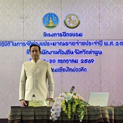 เข้าร่วมโครงการฝึกอบรม วิธีปฏิบัติในการจัดทำงบประมาณรายจ่ายประจำปี พ.ศ. 2570