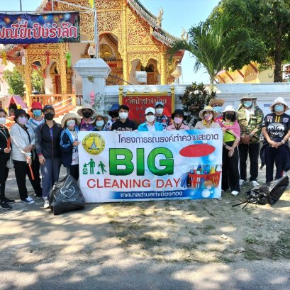  ลงพื้นที่ทำกิจกรรมพัฒนาและปรับภูมิทัศน์ (Big Cleaning Day) ในวันที่ 26 มกราคม 2565