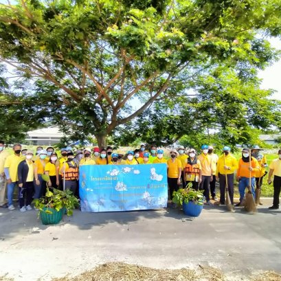 กิจกรรมจิตอาสาและกิจกรรม kick off การกำจัดผักตบชวาในลำน้ำกวงประจำปี 2565 