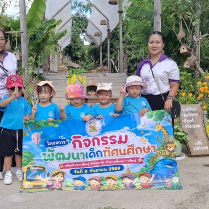 กิจกรรมตามโครงการกิจกรรมพัฒนาเด็กทัศนศึกษา
