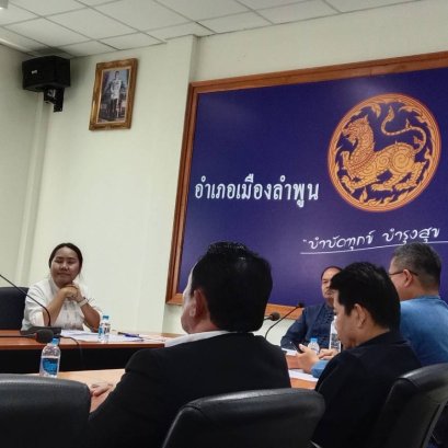  เข้าร่วมประชุมคณะอนุกรรมการสนับสนุนและติดตามการดำเนินงานกองทุนหมู่บ้านอำเภอเมืองลำพูน