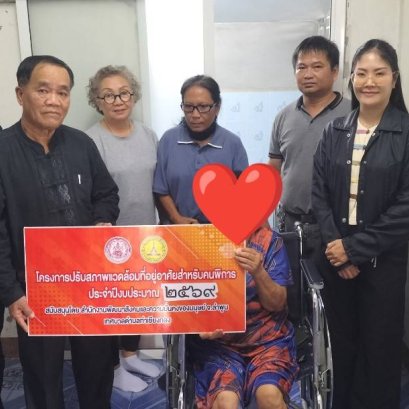 ส่งมอบบ้านให้แก่คนพิการตามโครงการปรับสภาพแวดล้อมที่อยู่อาศัยสำหรับคนพิการ ประจำปีงบประมาณ 2569