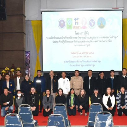  เข้าร่วมประชุมโครงการจัดทำแผนหลักการบริหารจัดการทรัพยากรน้ำกลุ่มอำเภอเมืองลำพูน