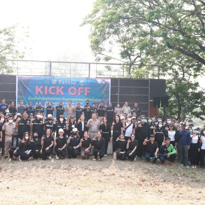 เข้าร่วมกิจกรรม Kick off "ร่วมใจกำจัดผักตบชวา คืนความสะอาดให้ลำน้ำกวง"