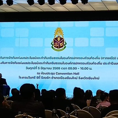 เข้าร่วมประชุมเชิงปฏิบัติการป้องกันการขัดกันแห่งผลประโยชน์และกำกับจริยธรรมในองค์กรปกครองส่วนท้องถิ่น 