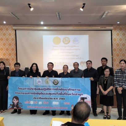  เข้าร่วมประชุมโครงการประชุมเชิงปฏิบัติการ เพื่อพัฒนาศักยภาพศูนย์ยุติธรรมชุมชนของสำนักงานยุติธรรมจังหวัดลำพูน