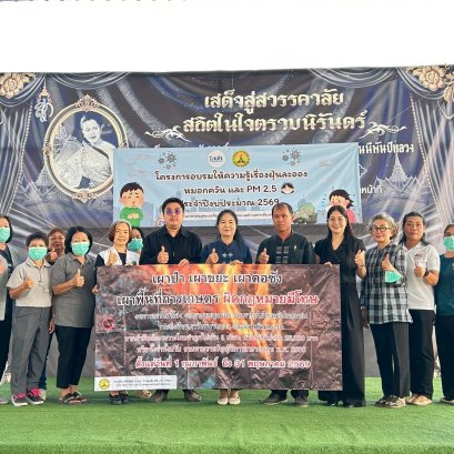 โครงการอบรมให้ความรู้เรื่องฝุ่นละออง หมมอกควัน และ PM 2.5