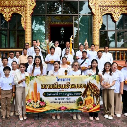 ร่วมกิจกรรมถวายเทียนพรรษา ตามโครงการถวายเทียนเข้าพรรษา ประจำปีงบประมาณ พ.ศ 2569