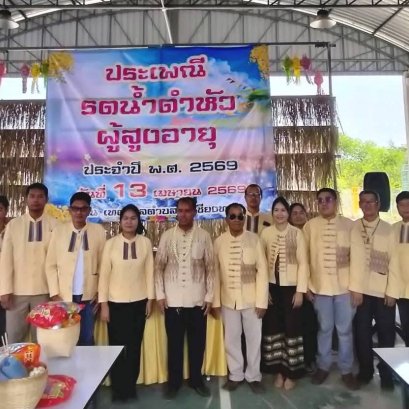 กิจกรรมงานประเพณีรดน้ำดำหัวผู้สูงอายุ กำนัน ผู้ใหญ่บ้าน ประจำปี พ.ศ 2569 