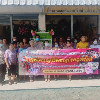 โครงการส่งเสริมอาชีพ ประจำปีงบประมาณ พ.ศ.2566 การพัฒนาอาชีพการทำพวงหรีด