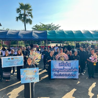 มหกรรมรวมพลคนกองทุนแม่ของแผ่นดินจังหวัดลำพูน ประจำปี 2568