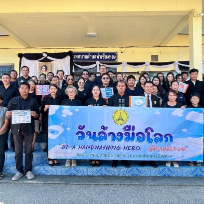 เข้าร่วมกิจกรรมรณรงค์วันล้างมือโลก ประจำปี 2568 "Be ahandwashing hero ผู้ทิทักษ์มือสะอาด" 