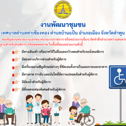 จัดทำสิ่งอำนวยความสะดวกขั้นพื้นฐานสำหรับคนพิการ หรือทุพพลภาพ 