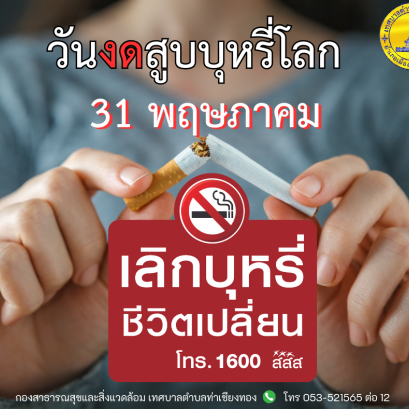 31 พฤษภาคม วันงดสูบบุหรี่โลก 31 พฤษภาคม 2566 วันงดสูบบุหรี่โลก 2566