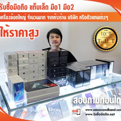 OMsecondhand รับซื้อมือถือ ให้ราคาแรง มือกี่ตัวเรารับหมด สอบถามมาได้เลย ร้านเปิดทุกวันบ่ายโมงถึง5ทุ่ม 