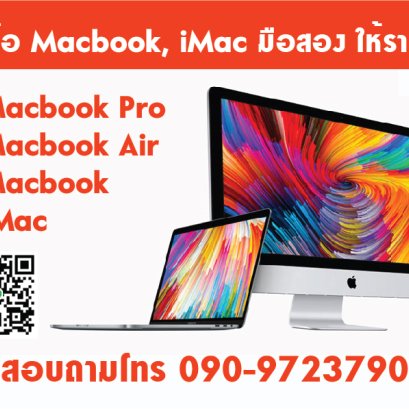 OMsecondhand รับซื้อ รับเทิร์น และจำหน่าย Macbook, iMac ให้ราคาดี ตีราคาแรง สอบถามก่อนได้เลย