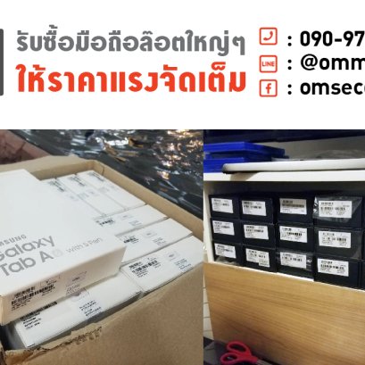 จะซื้อ จะขาย จะเทิร์น มือถือ แท็บเล็ต มาคุยกับเราได้เลยครับ  OMsecondhand 