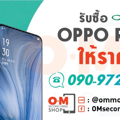 OMsecondhand.com รับซื้อ Oppo Reno ทุกรุ่น ให้ราคาสูง โทร 0909723790