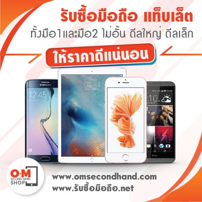 รับซื้อมือถือ แท็บเล็ต macbook gadget ต่างๆ ทั้งมือ1 มือ2 ดีลใหญ่ ดีลเล็ก เรารับหมด ไม่จำกัดจำนวน ให้ราคาดีด้วย โทร 0909723790