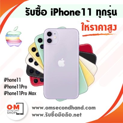 OMsecondhand รับซื้อ iPhone 11 ทุกรุ่น, iPhone11, iPhone11Pro, iPhone11Pro Max Apple Watch S5, iPad gen7, ฯลฯ ให้ราคาแรง