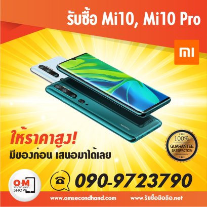 OMsecondhand รับซื้อ xiaomi mi10, mi10pro, mi note10 และมือถือxiaomi ทุกรุ่น ให้ราคาสูง
